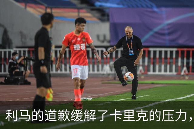 利马的道歉缓解了卡里克的压力，但胜利才是关键所在