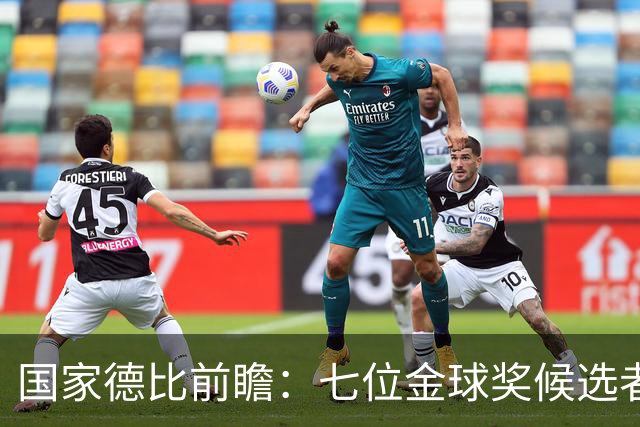 国家德比前瞻：七位金球奖候选者的巅峰对决