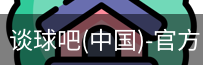 谈球吧